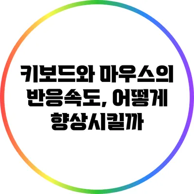 키보드와 마우스의 반응속도, 어떻게 향상시킬까?