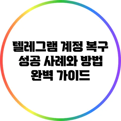 텔레그램 계정 복구: 성공 사례와 방법 완벽 가이드