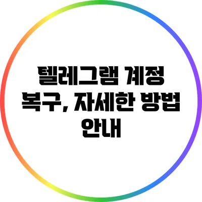 텔레그램 계정 복구, 자세한 방법 안내