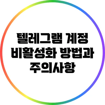 텔레그램 계정 비활성화 방법과 주의사항