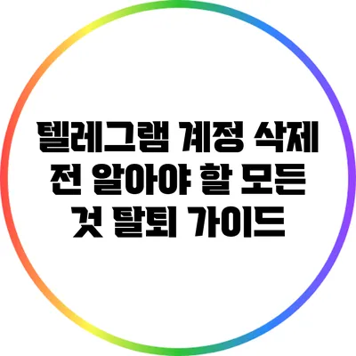 텔레그램 계정 삭제 전 알아야 할 모든 것: 탈퇴 가이드