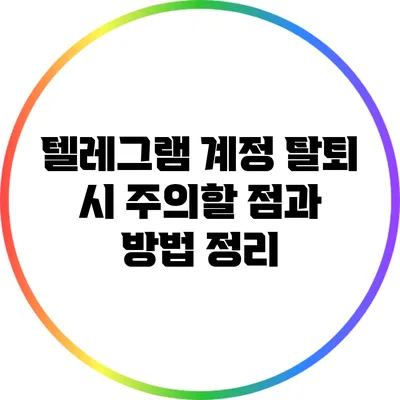 텔레그램 계정 탈퇴 시 주의할 점과 방법 정리