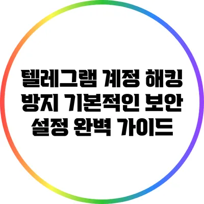 텔레그램 계정 해킹 방지: 기본적인 보안 설정 완벽 가이드