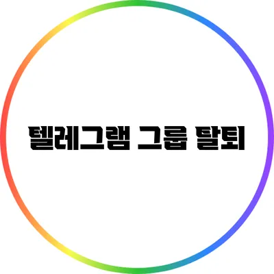 텔레그램 그룹 탈퇴