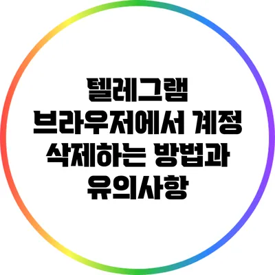 텔레그램 브라우저에서 계정 삭제하는 방법과 유의사항