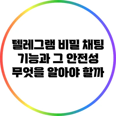 텔레그램 비밀 채팅 기능과 그 안전성: 무엇을 알아야 할까?