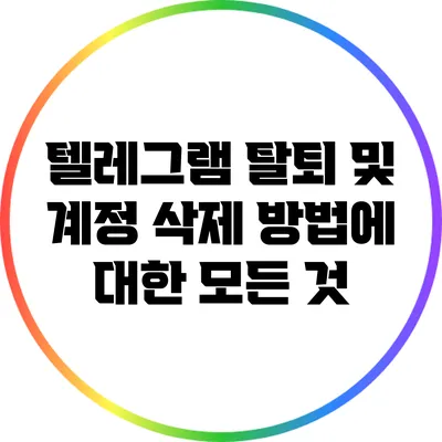 텔레그램 탈퇴 및 계정 삭제 방법에 대한 모든 것