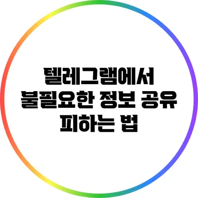 텔레그램에서 불필요한 정보 공유 피하는 법