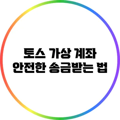 토스 가상 계좌: 안전한 송금받는 법