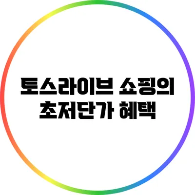 토스라이브 쇼핑의 초저단가 혜택