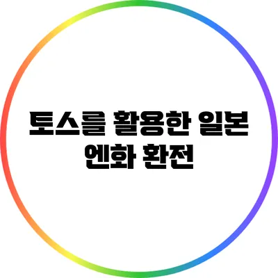 토스를 활용한 일본 엔화 환전