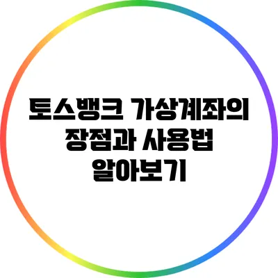 토스뱅크 가상계좌의 장점과 사용법 알아보기