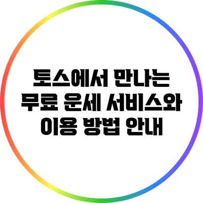 토스에서 만나는 무료 운세 서비스와 이용 방법 안내