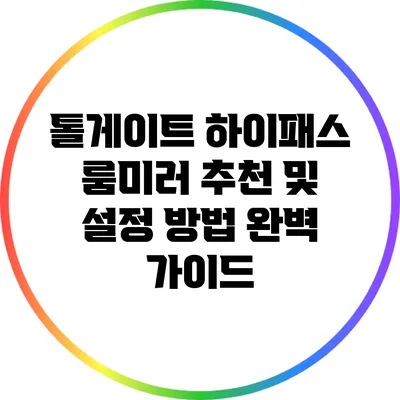 톨게이트 하이패스 룸미러 추천 및 설정 방법 완벽 가이드