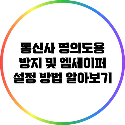 통신사 명의도용 방지 및 엠세이퍼 설정 방법 알아보기