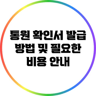 통원 확인서 발급 방법 및 필요한 비용 안내