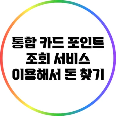 통합 카드 포인트 조회 서비스 이용해서 돈 찾기