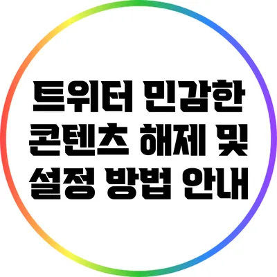 트위터 민감한 콘텐츠 해제 및 설정 방법 안내