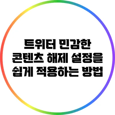 트위터 민감한 콘텐츠 해제 설정을 쉽게 적용하는 방법