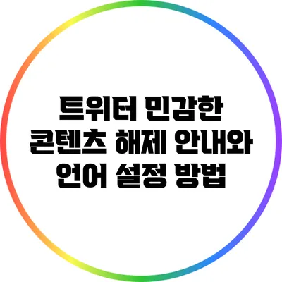 트위터 민감한 콘텐츠 해제 안내와 언어 설정 방법