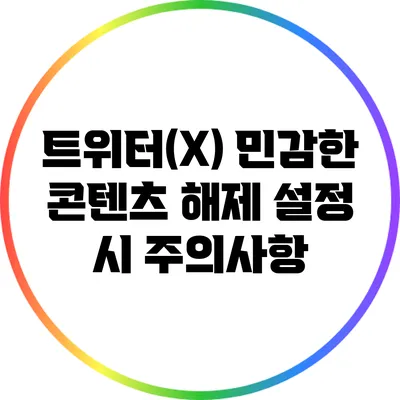 트위터(X) 민감한 콘텐츠 해제 설정 시 주의사항
