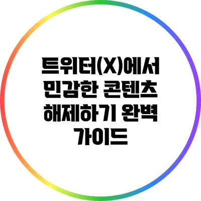 트위터(X)에서 민감한 콘텐츠 해제하기: 완벽 가이드