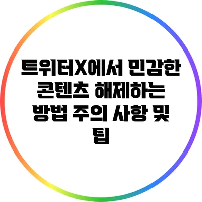 트위터X에서 민감한 콘텐츠 해제하는 방법: 주의 사항 및 팁