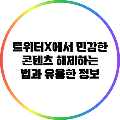 트위터X에서 민감한 콘텐츠 해제하는 법과 유용한 정보