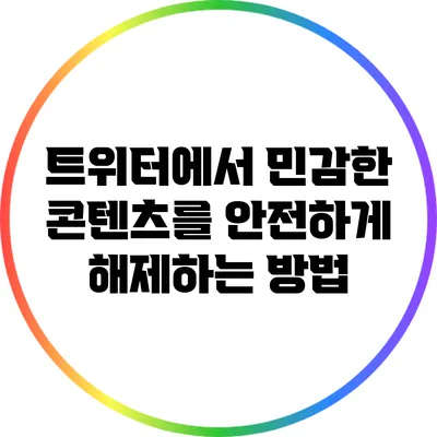 트위터에서 민감한 콘텐츠를 안전하게 해제하는 방법