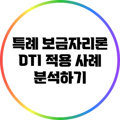 특례 보금자리론 DTI 적용 사례 분석하기