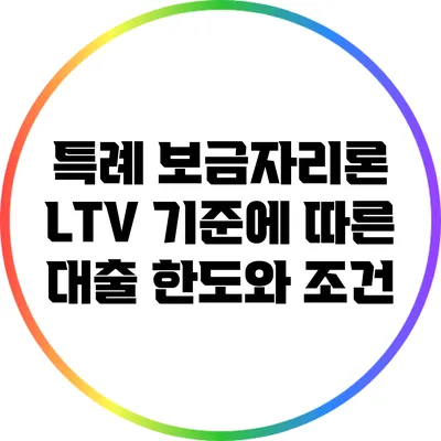특례 보금자리론 LTV 기준에 따른 대출 한도와 조건