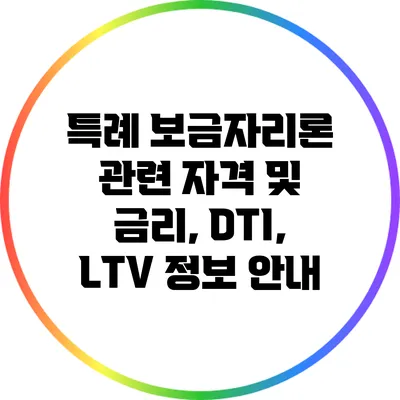 특례 보금자리론 관련 자격 및 금리, DTI, LTV 정보 안내