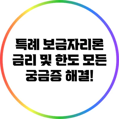 특례 보금자리론 금리 및 한도: 모든 궁금증 해결!