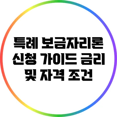 특례 보금자리론 신청 가이드: 금리 및 자격 조건