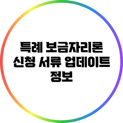 특례 보금자리론 신청 서류 업데이트 정보