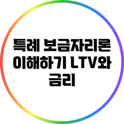 특례 보금자리론 이해하기: LTV와 금리