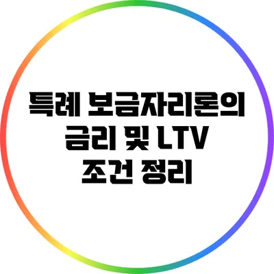 특례 보금자리론의 금리 및 LTV 조건 정리
