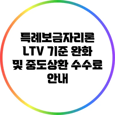 특례보금자리론 LTV 기준 완화 및 중도상환 수수료 안내