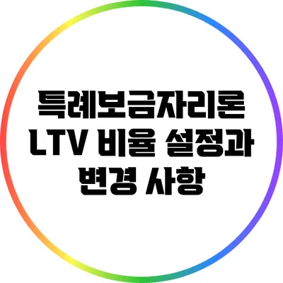 특례보금자리론 LTV 비율 설정과 변경 사항