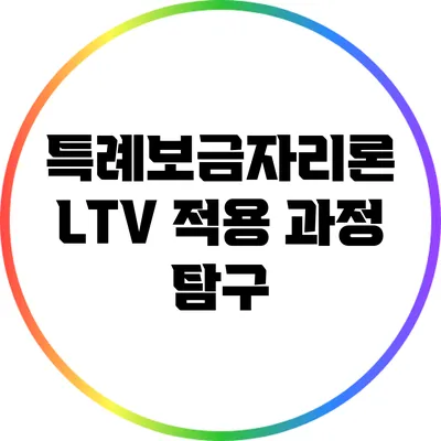 특례보금자리론 LTV 적용 과정 탐구