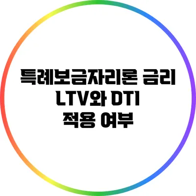 특례보금자리론 금리 : LTV와 DTI 적용 여부