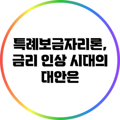 특례보금자리론, 금리 인상 시대의 대안은?