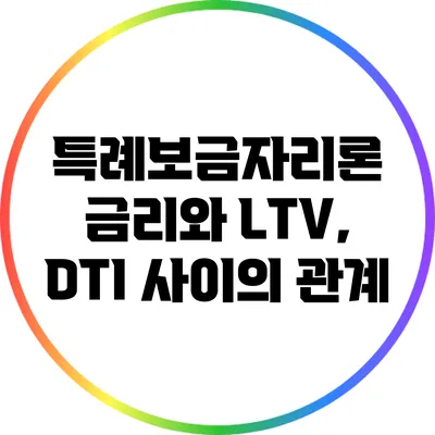 특례보금자리론 금리와 LTV, DTI 사이의 관계