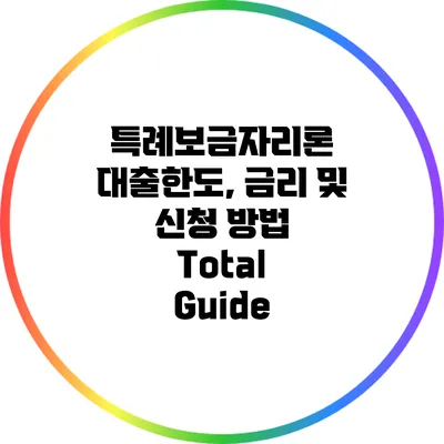 특례보금자리론 대출한도, 금리 및 신청 방법 Total Guide