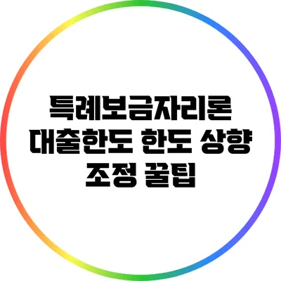 특례보금자리론 대출한도: 한도 상향 조정 꿀팁