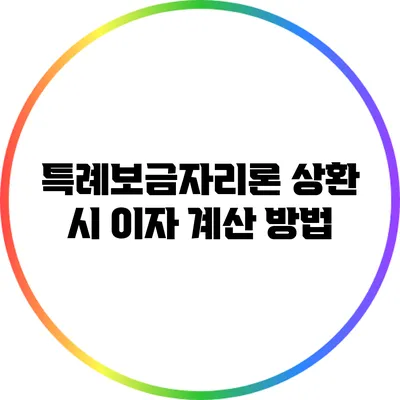 특례보금자리론 상환 시 이자 계산 방법