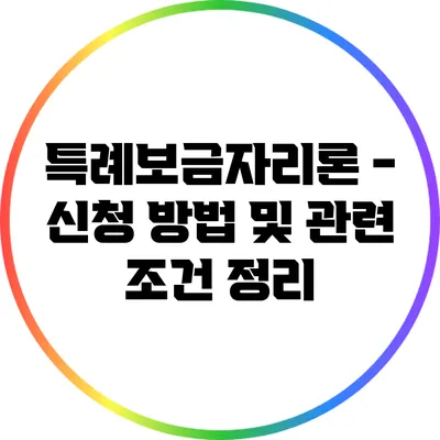 특례보금자리론 - 신청 방법 및 관련 조건 정리