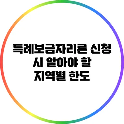 특례보금자리론 신청 시 알아야 할 지역별 한도