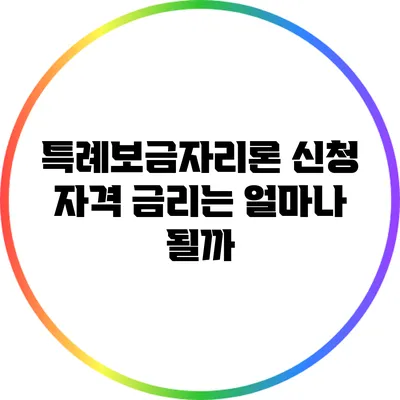 특례보금자리론 신청 자격: 금리는 얼마나 될까?
