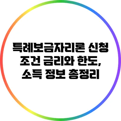 특례보금자리론 신청 조건: 금리와 한도, 소득 정보 총정리